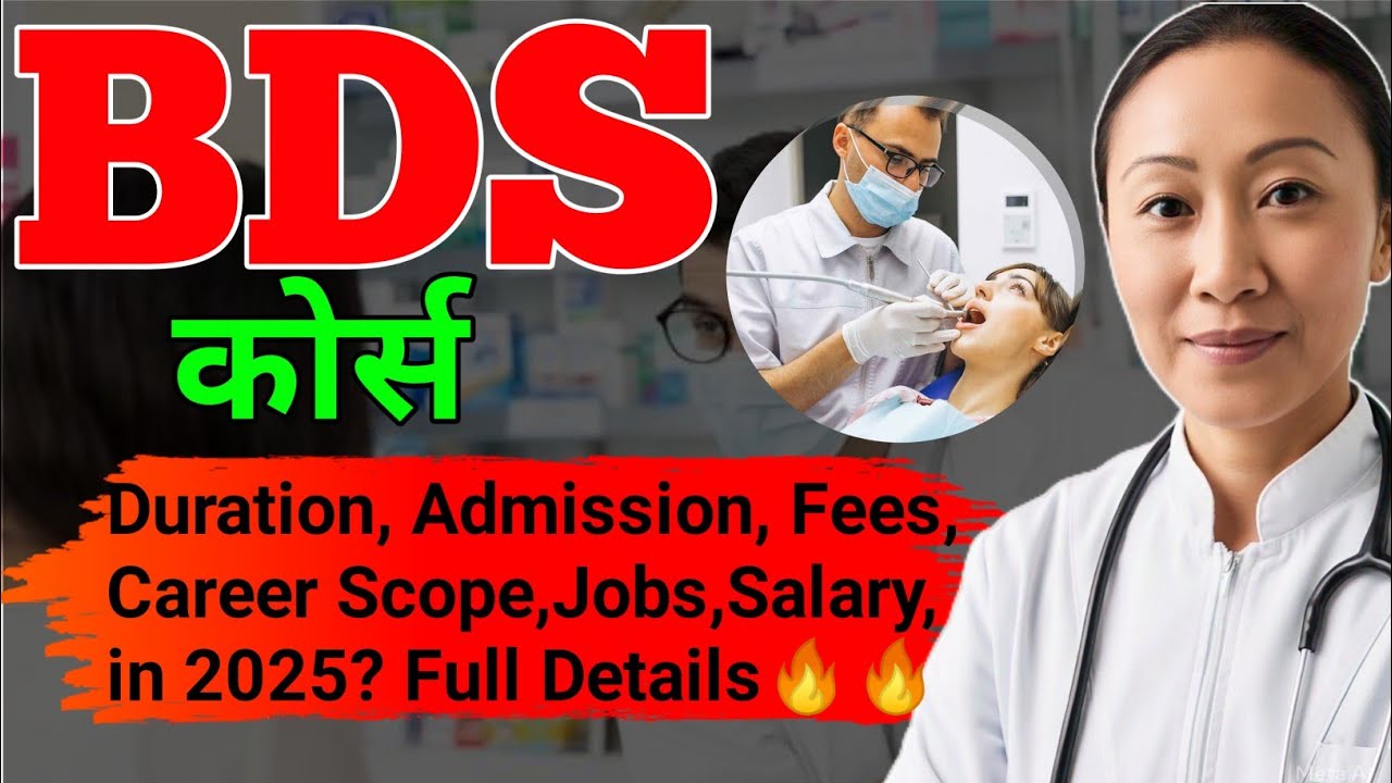 BDS COURSE KYA HOTA HAI|DURATION, ADMISSION, ENTRANCE EXAM, FEES, JOBS,SALARY & CAREER
