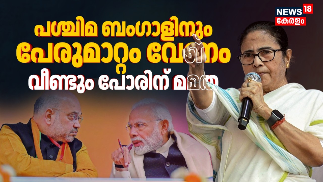 വീണ്ടും പോരിന് മമത; പശ്ചിമ ബംഗാളിനും പേരുമാറ്റം വേണമെന്ന് Mamata Banerjee | West Bengal Name Change