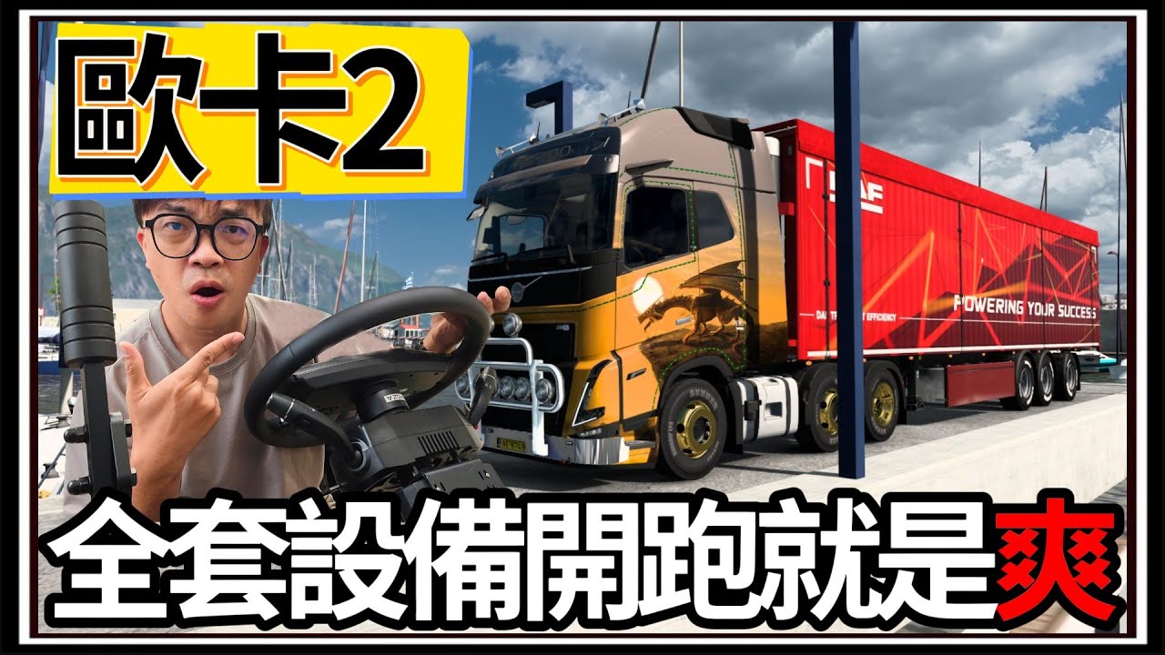 【阿杰】卡車全套設備開跑🚚!! 沉浸感滿滿滿😊!! 歐卡再也不無聊💖 ( 歐洲卡車模擬器 Euro Truck Simulator 2 )