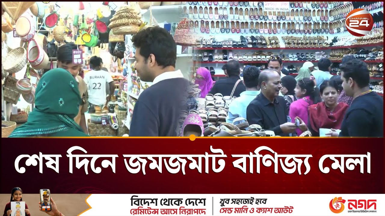 শেষ মুহূর্তে বেচাকেনায় জমজমাট বাণিজ্য মেলা | International Trade Fair | Banijjo Mela | Channel 24