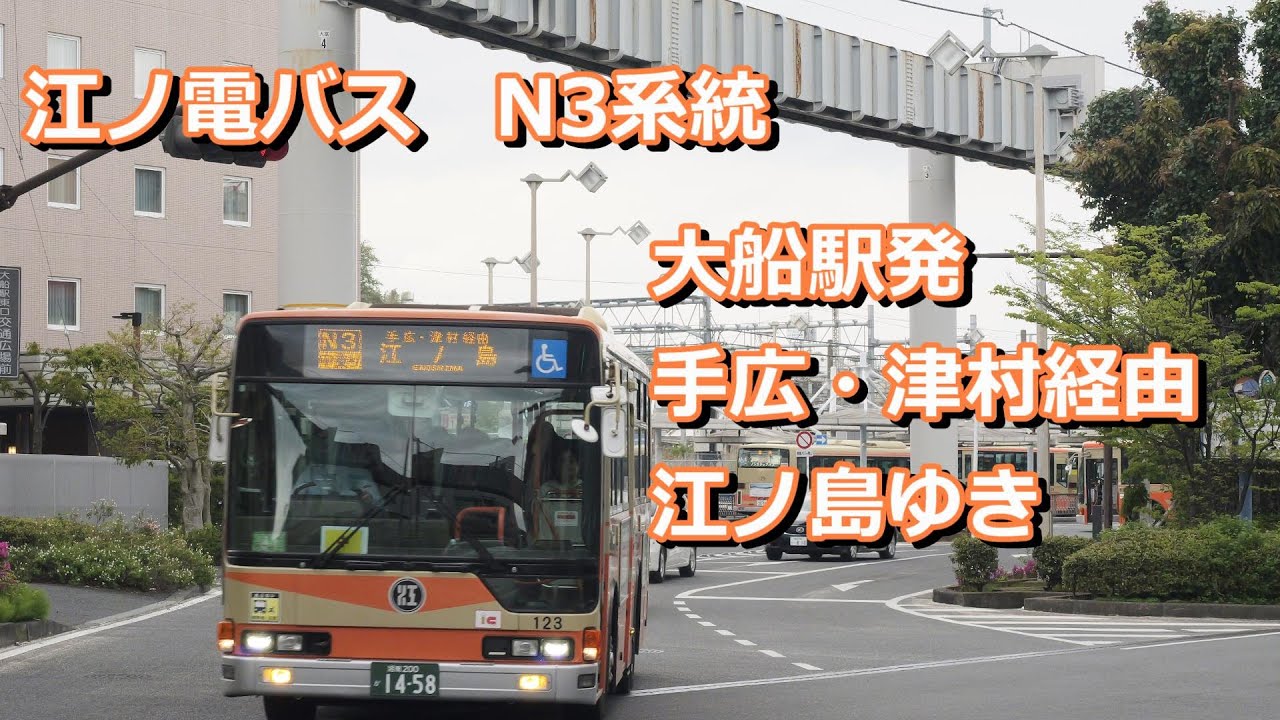 【バスで江ノ島】江ノ電バス　N3系統　大船駅ー手広ー江ノ島(bus cab view)Enoden Bus N3 line Oofuna sta. for Enoshima【４K 前面展望】