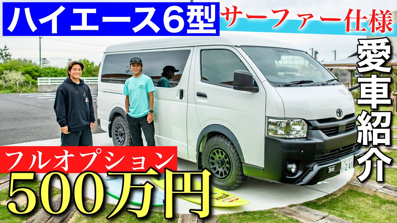 【男が憧れるハイエースをフルカスタム】500万円で購入？！ボードも20本積める超サーファー仕様の車を徹底紹介！