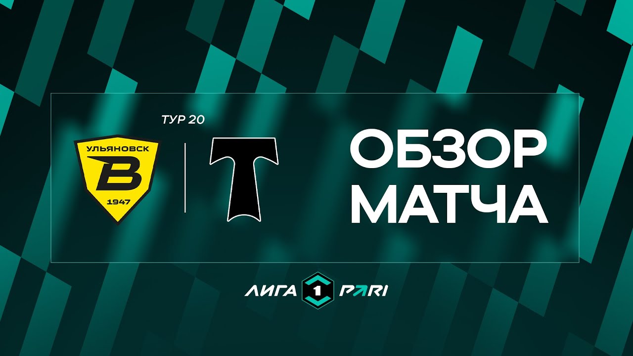 Обзор матча «Волга» — «Торпедо Москва» | 20 тур Лиги PARI