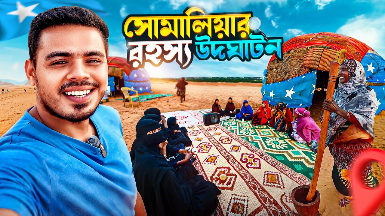🇸🇴 সোমালিয়ার আদিম জীবন | করুন ইতিহাস যা বলেনা কেউ! Untold Story of Somali Pirates & Desert Life