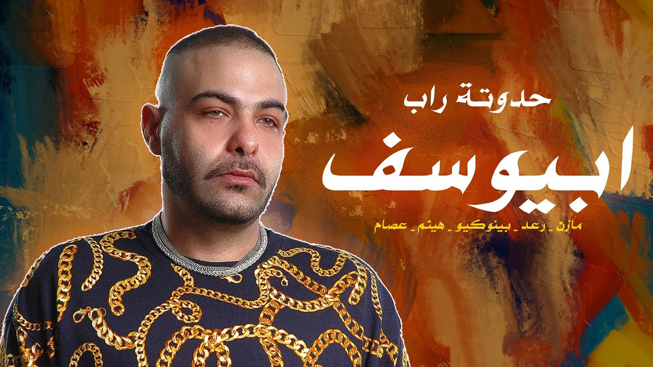 حدوتة راب | ابيوسف