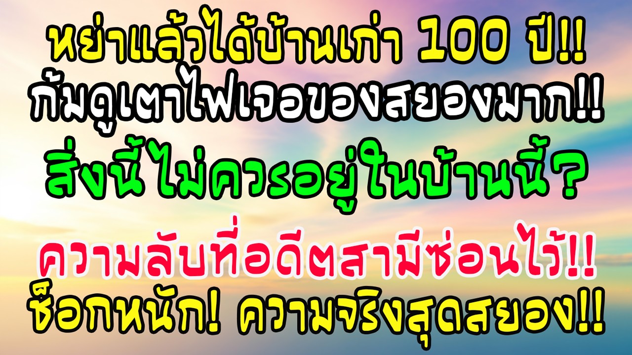 หลังหย่า ฉันได้บ้านชนบท100ปีเป็นค่าชดเชย แต่พอมองเข้าเตาไฟเก่า กลับพบของที่ไม่ควรอยู่