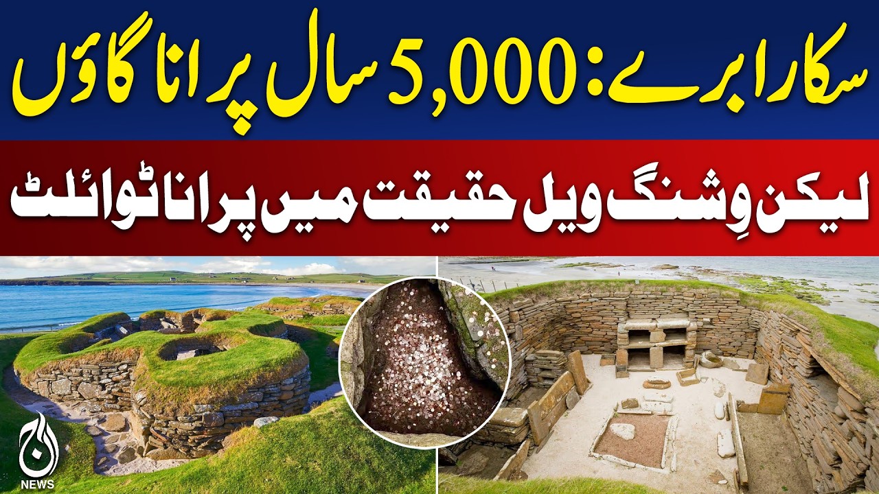 Skara Brae Scotland | 5,000-Year-Old Neolithic Village Hidden Toilet Mystery - Aaj Pakistan News