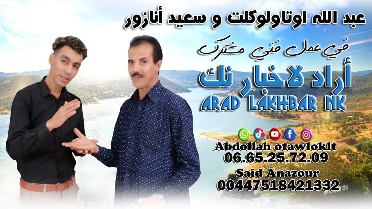 الفنان عبد الله أوتاولوكلت والفنان سعيد أنازور في عمل فني مشترك - أراد لاخبار نك