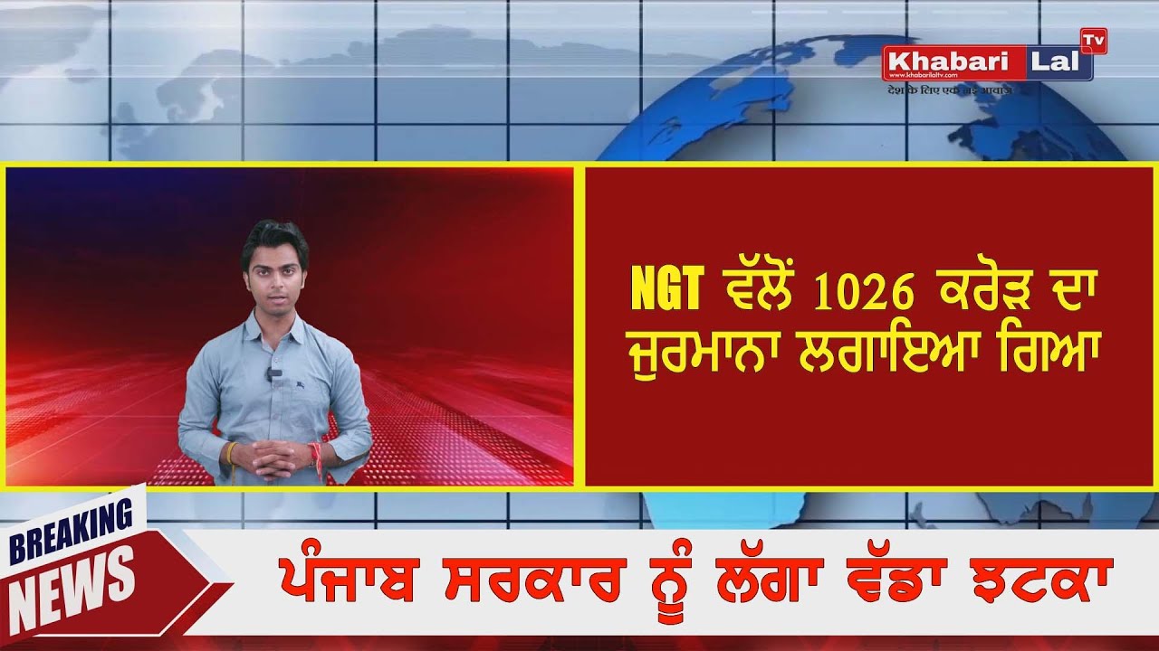 NGT Imposes ₹1020 Crore Penalty on Punjab Govt | ₹2000 Crore Unpaid , Criminal Action Possible