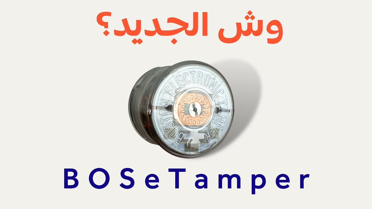 الاصدار الجديد من تامبر BOSeTamper