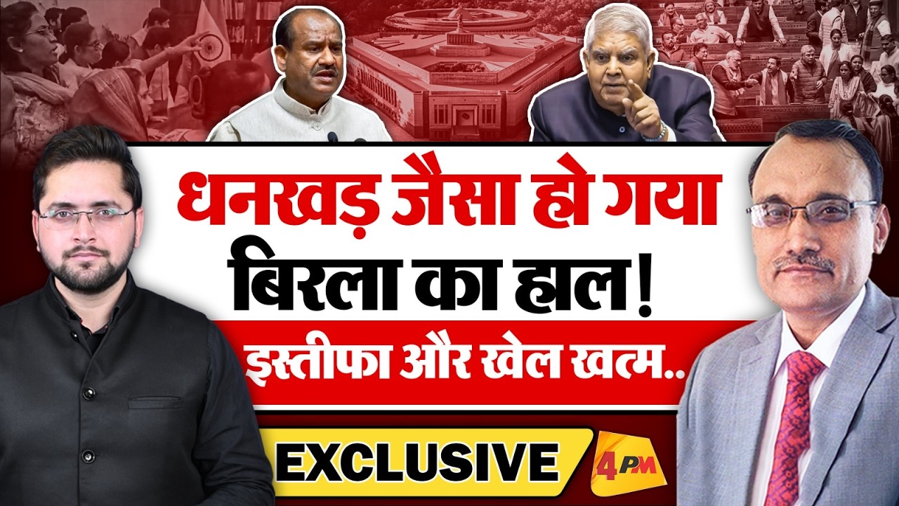 धनखड़ जैसा हो गया बिरला का हाल! इस्तीफा और खेल खत्म? EXCLUSIVE