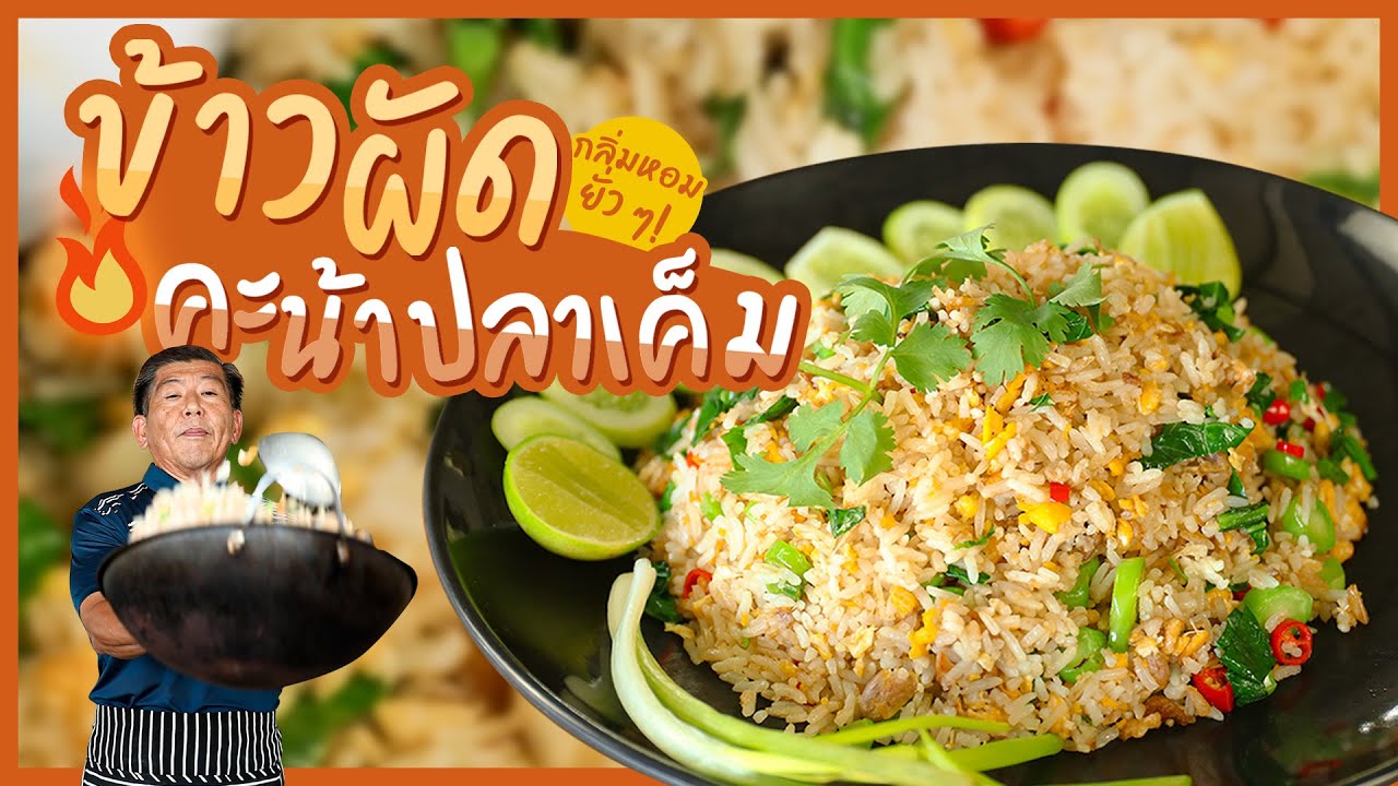 เมนูทำง่าย ๆ ข้าวผัดคะน้าปลาเค็ม กลิ่นหอมยั่ว ๆ!