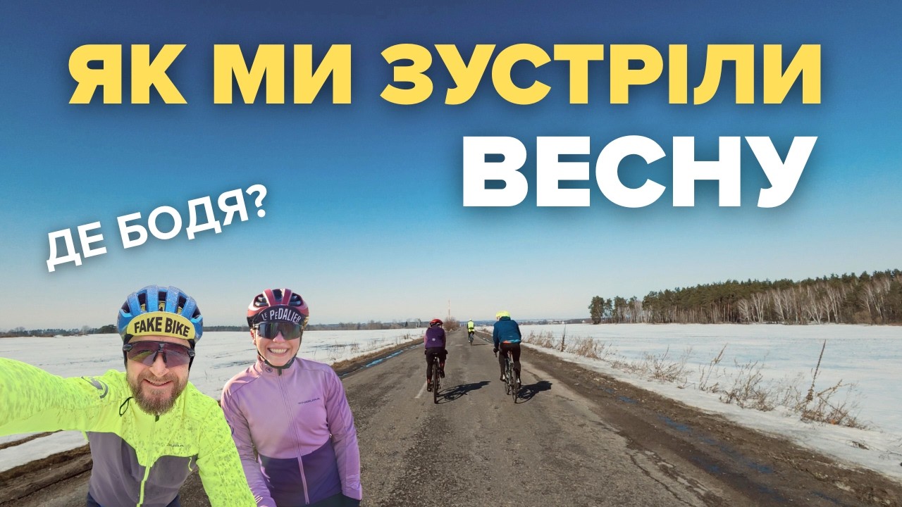 Без ПРИГОД ми НЕ ВМІЄМО! Перше ЕПІЧНЕ весняне ПАДІННЯ на НОВОМУ шосіку😁Кайфово катнули!