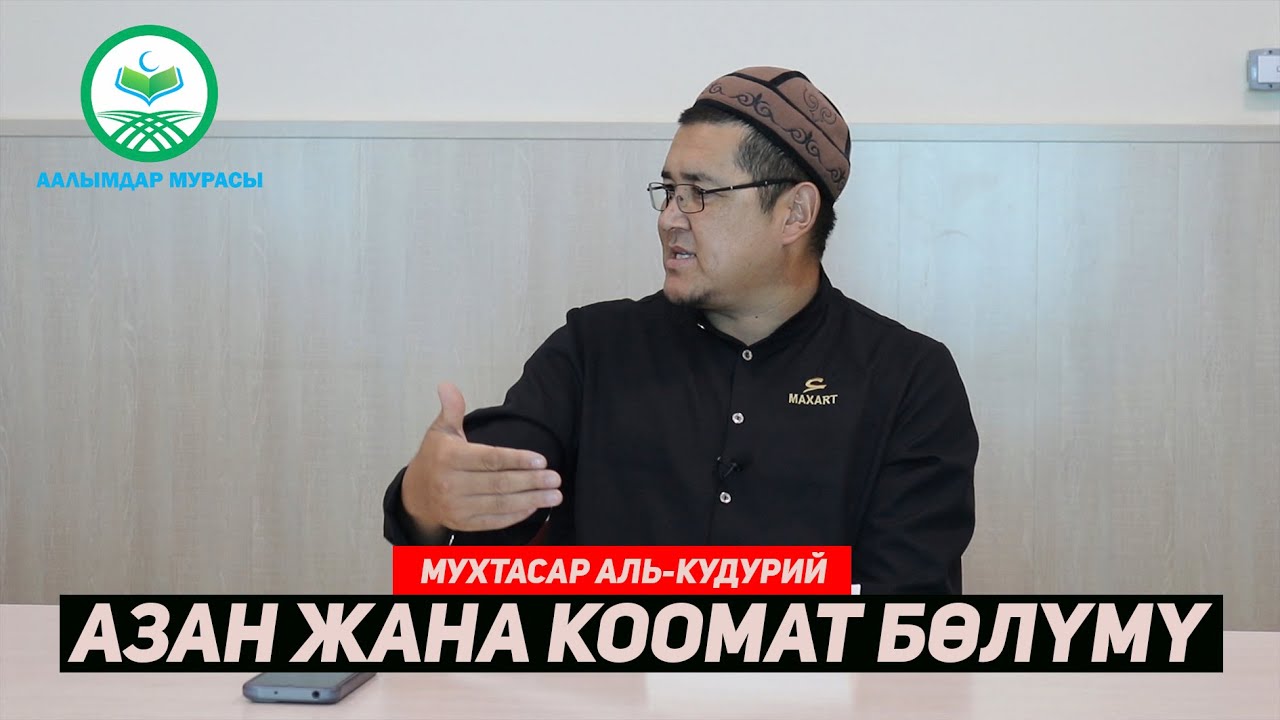 МУХТАСАР АЛЬ-КУДУРИЙ. 18-САБАК. АЗАН ЖАНА КООМАТ БӨЛҮМҮ. Устаз Таажуддин Эшанкулов