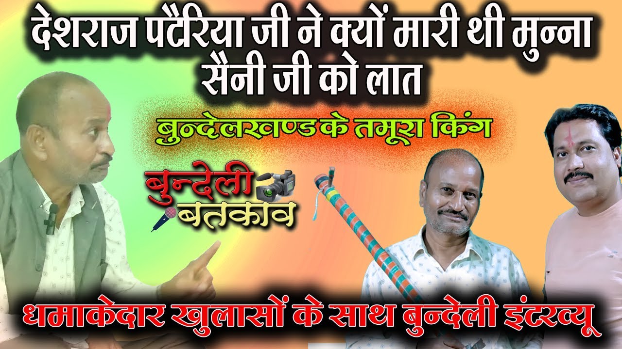 #बुन्देली_बतकाव #तमूरा_भजन गायक #मुन्ना_सैनी जी और #रज्जू_राजा के साथ मजेदार #bundeli_batkav