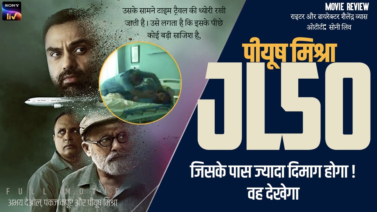 jl 50 review/jl 50 real story/jl 50 full movie/जेएल 50 है। अभय देओल, पंकज कपूर और पीयूष मिश्रा