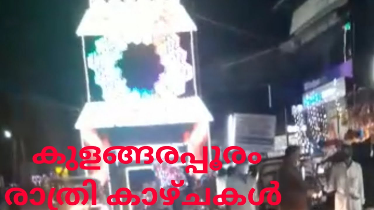 കുളങ്കര പൂരം രാത്രി കാഴ്ചകൾ|KulankaraPooram night videos|Edappal KulankaraPooram Videos|Pooramvideos