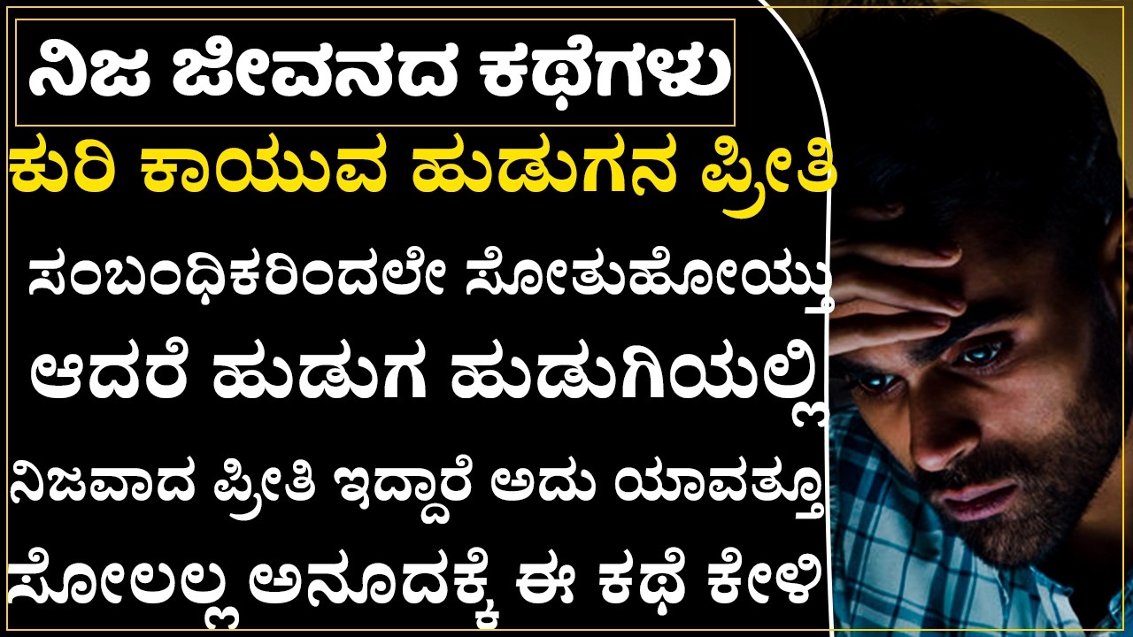 ಕುರಿ ಕಾಯುವ ಹುಡುಗನ ಪ್ರೇಮ ಕಥೆ ಯಾರಿಂದ ಹಾಳಾಯ್ತು💔 ಮೂರನೆಯವರ ಮಾತು ಕೇಳಿ ಸಂಬಂಧ ಹಾಳಾಯ್ತು Valentines Day Story