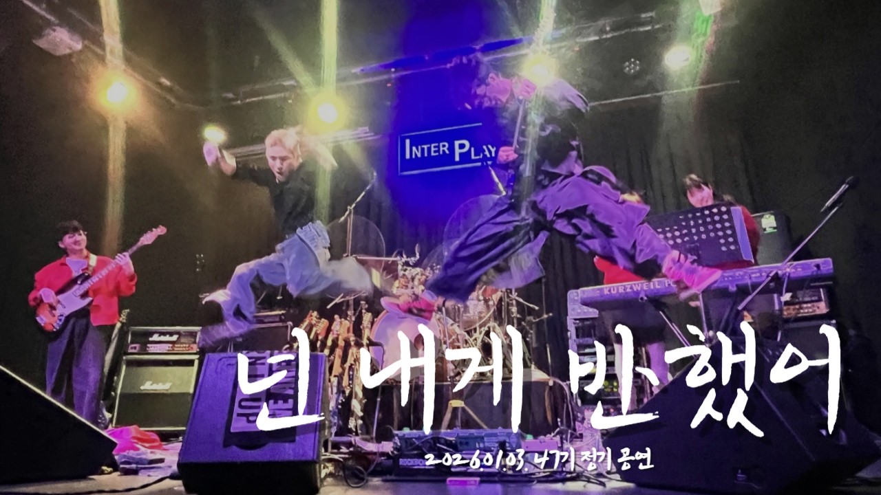 [플레임즈 47기 정기공연] 노브레인 – 넌 내게 반했어