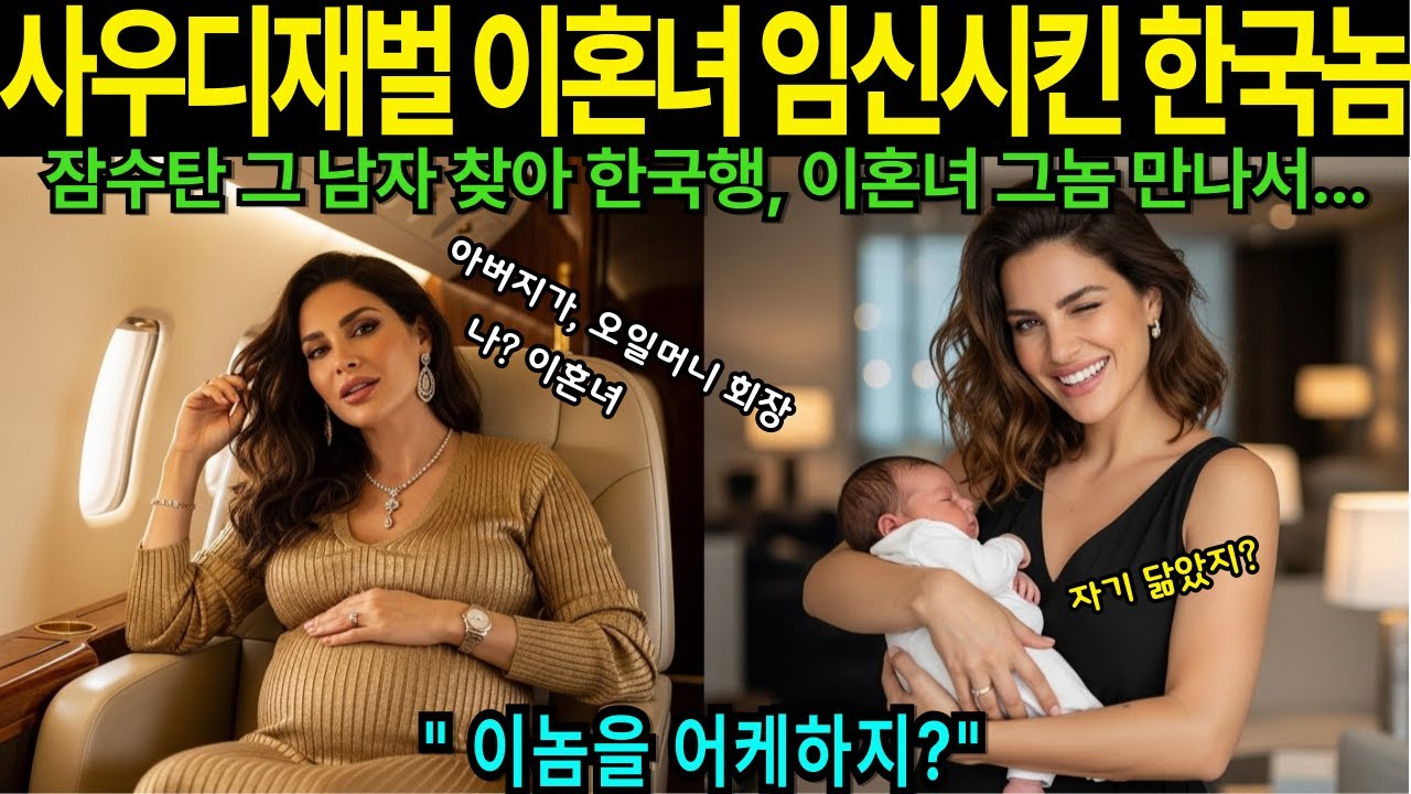 (해외감동사연)그에게 모든 걸 바칠 준비가 되어 있어요” 재벌 이혼녀를 임신시키고 사라진 남자를 찾아온 사우디 여성