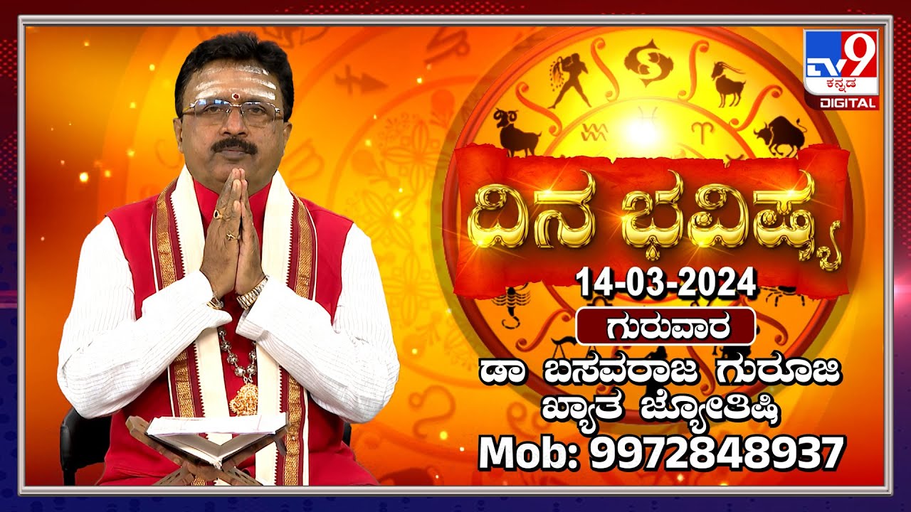 Daily Horoscope: Effects on zodiac sign | Dr. Basavaraj Guruji, Astrologer (14-03-2024) | #TV9D