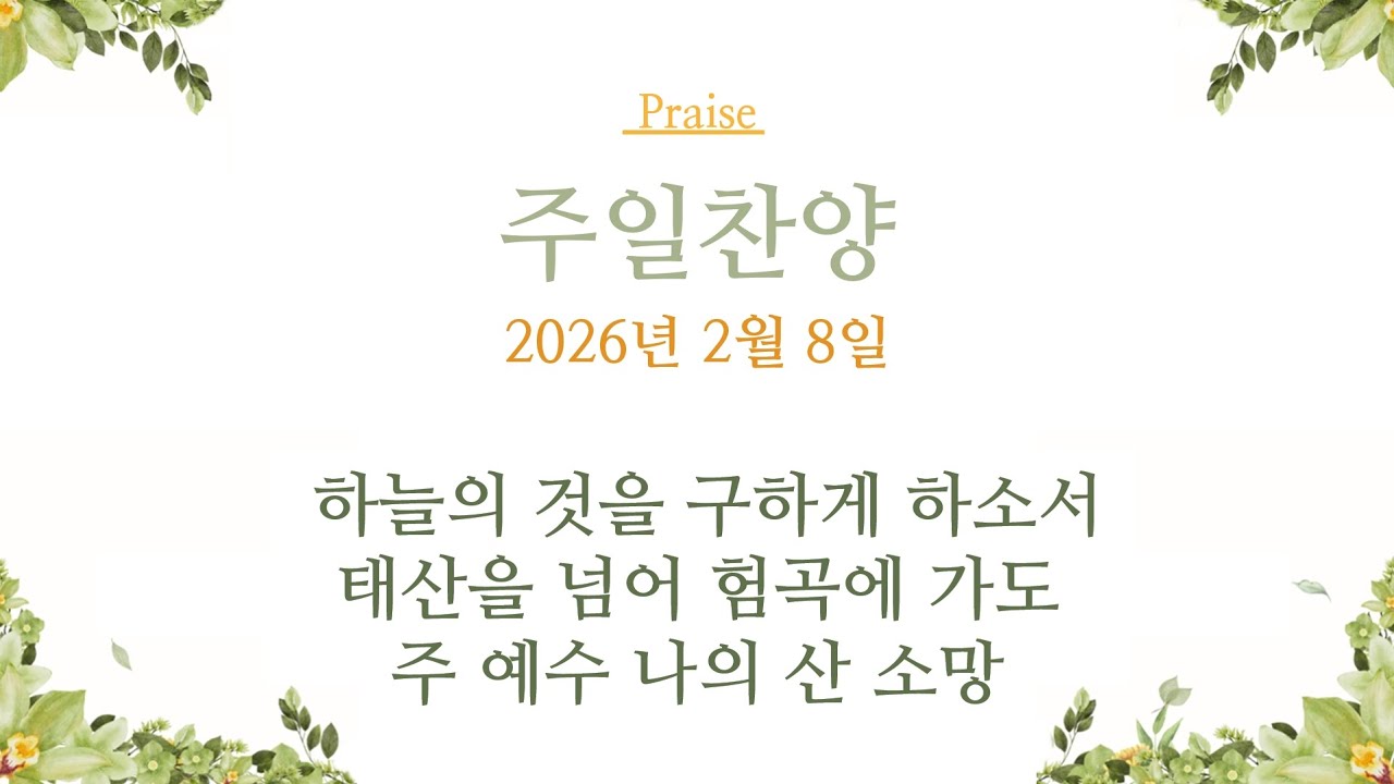 2026년 2월 8일 주일찬양