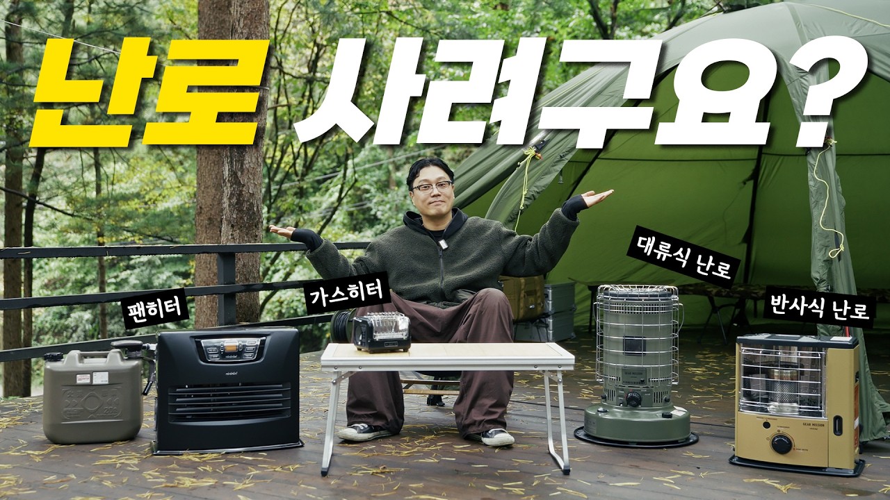 팬히터, 대류식, 반사식 모든 난로 비교해드립니다!! 초보 캠퍼분들의 첫 동계캠핑의 필독 영상!!