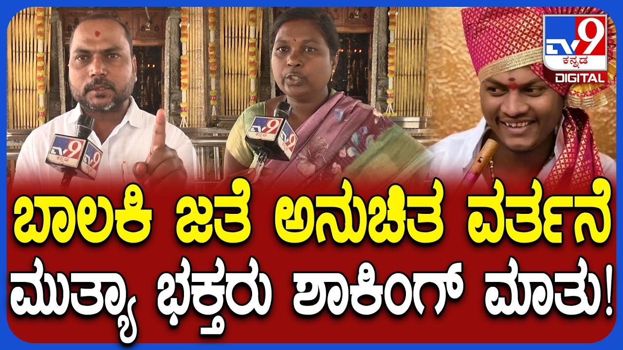 Mallikarjuna Mutya Case: ಅಪ್ರಾಪ್ತೆಯ ಮೈಕೈ ಸವರಿ ಮುತ್ತು ಕೊಟ್ಟ ಮುತ್ಯಾ? ಭಕ್ತರು ಹೇಳಿದ್ದೇನು? |#TV9D