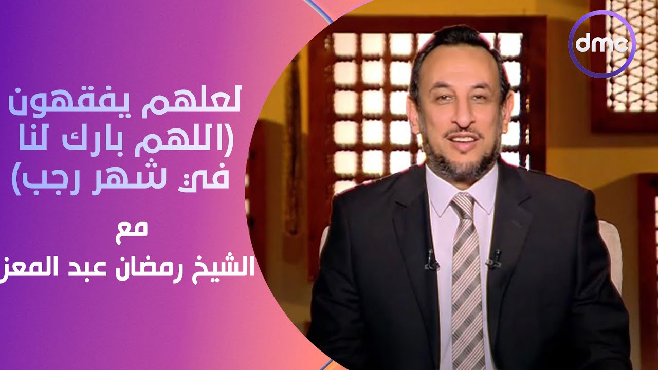 لعلهم يفقهون | اللهم بارك لنا في شهر رجب | السبت 13/1/2024 | الحلقة الكاملة