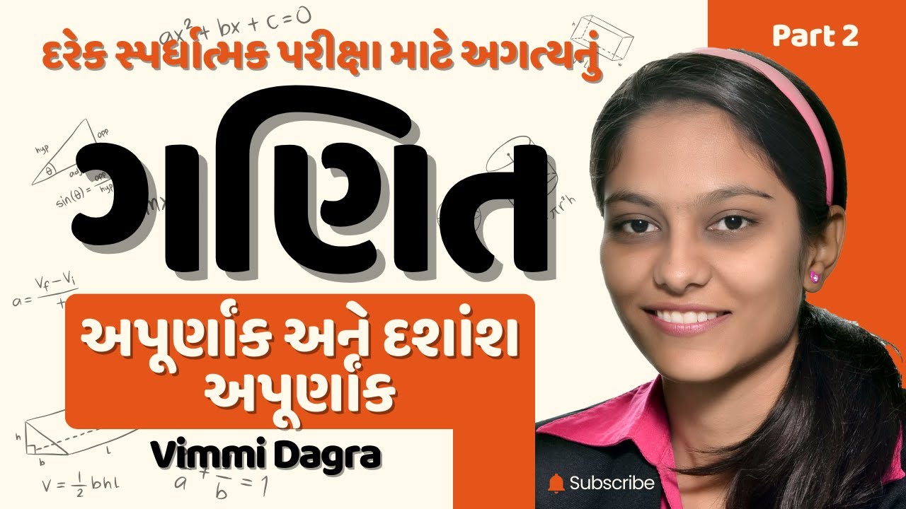 અપૂર્ણાંક અને દશાંશ અપૂર્ણાંક | Fractions and Decimal Fractions | Maths for all Government Job 2024