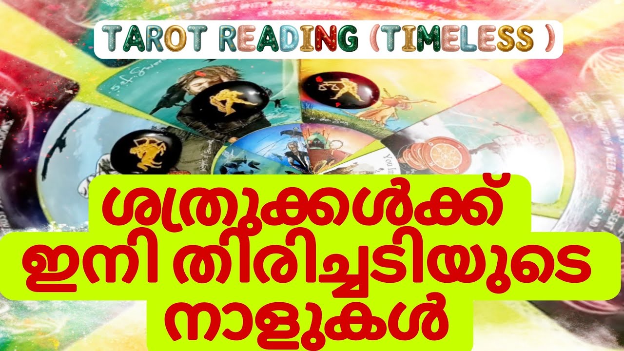 നിങ്ങളുടെ ശത്രുക്കൾക്ക് സംഭവിക്കാൻ പോകുന്നത്!Tarot reading മലയാളം #tarot #tarotreading 