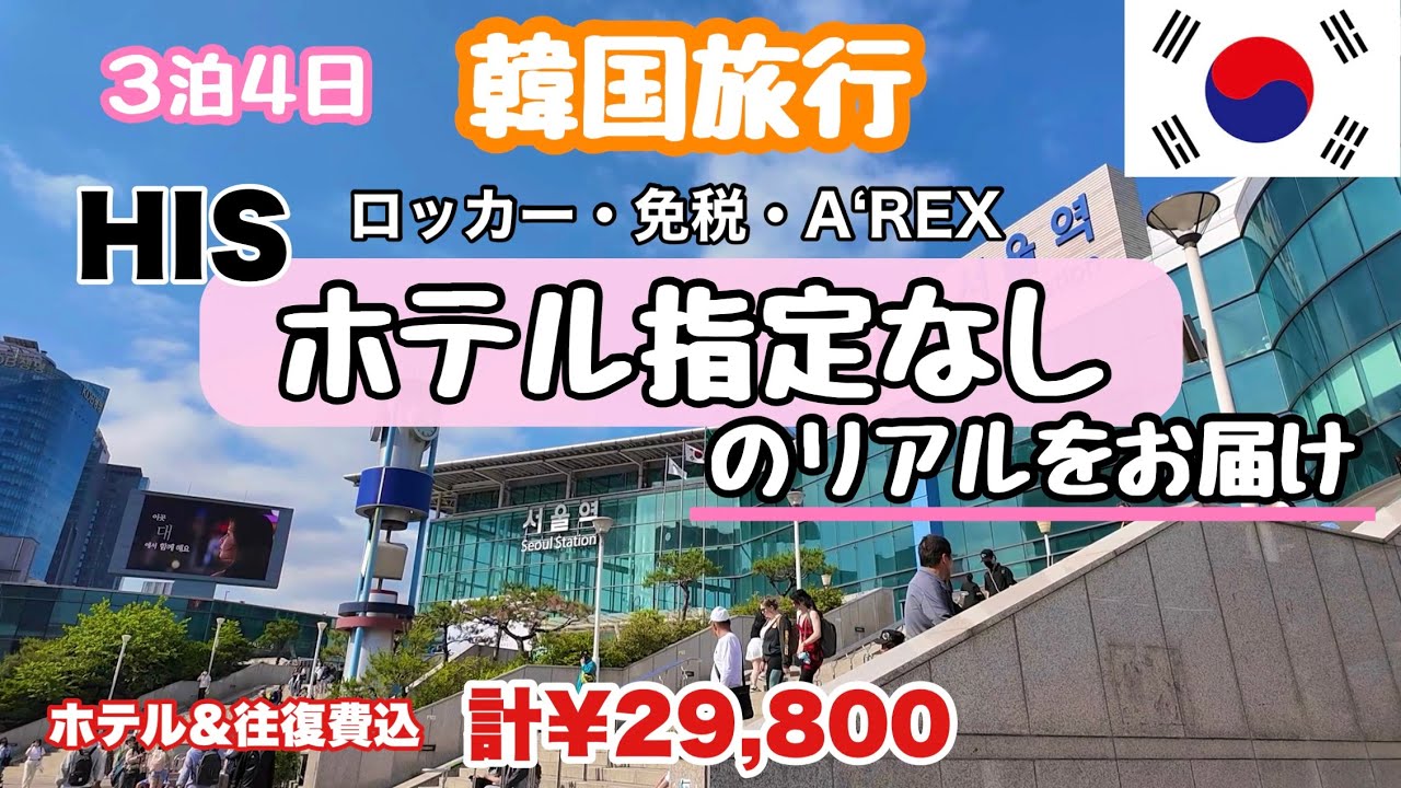 【初心者必見🔰】HIS３泊４日¥29,800どんなホテル❓スタンダートクラス（ホテル指定なし）往復Peach利用✈️ソウル駅⇨仁川空港💖便利なロッカーの使い方🚃A’REX💕アラフィフ激安韓国旅行✈️