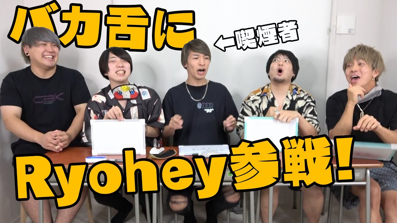 【絶対わかるって言ってた】Ryoheyがバカ舌企画をナメてるのでゲスト参加してもらいました