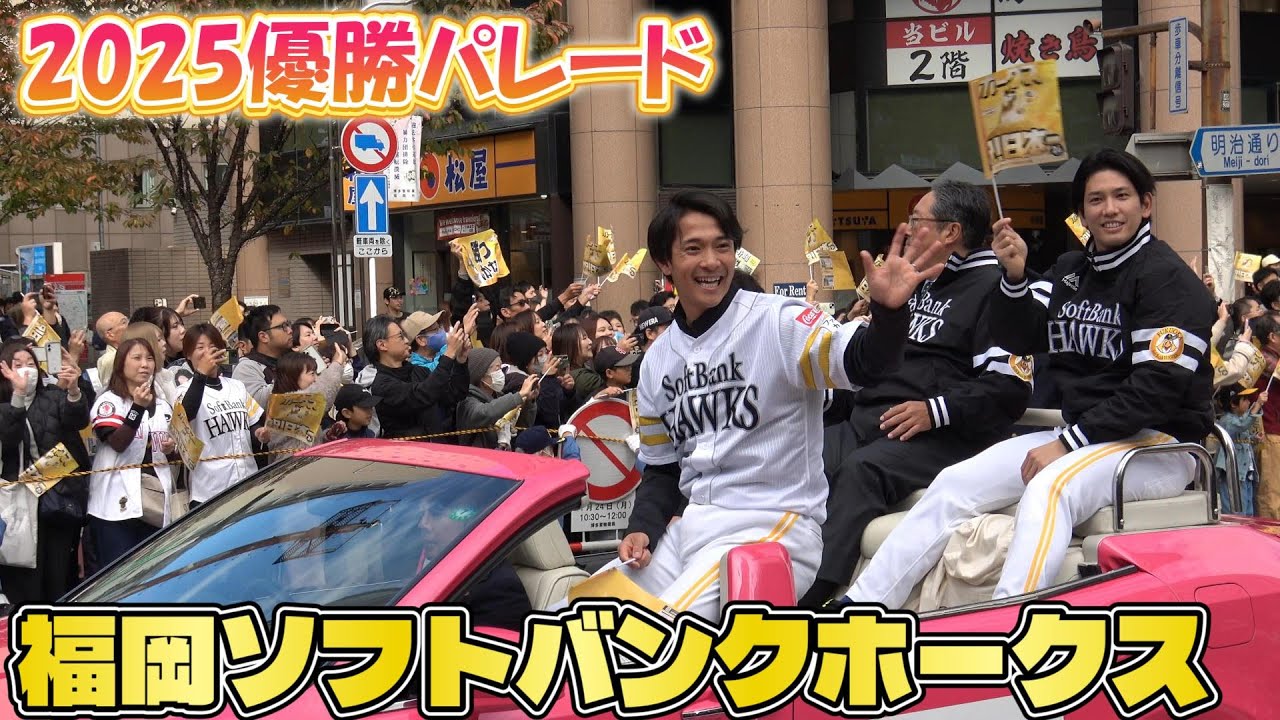 2025ソフトバンクホークス日本一 優勝祝賀パレード🏆⚾