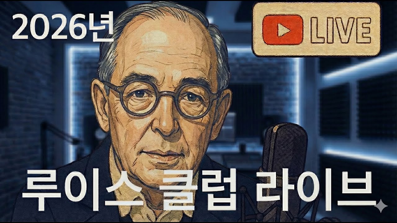 (지피티로 신학 공부해 보기, 1/25 오후의 루이스 클럽 라이브)