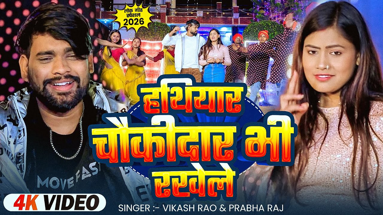 #Video | #Prabha Raj | हथियार चौकीदार भी रखेले | #Vikash_Rao | Bhojpuri #Rangdari Song 2026