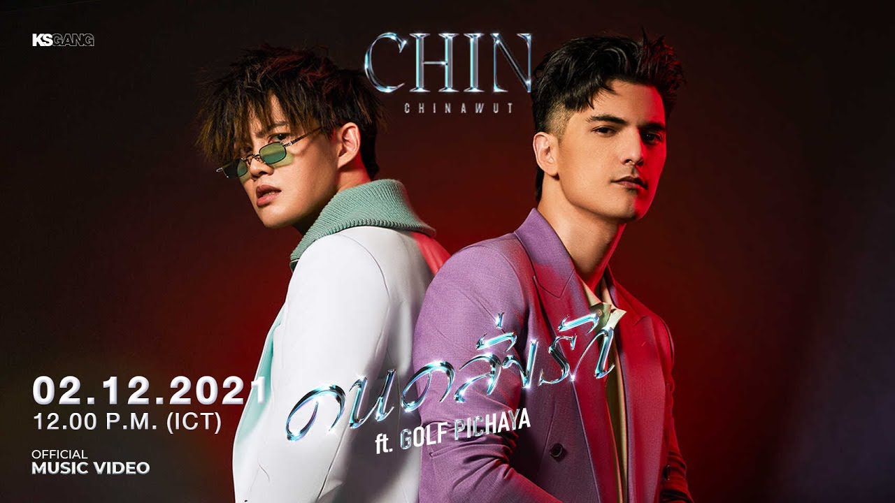 [Official M/V] คนคลั่งรัก (Limerence) - CHIN Chinawut ft. GOLF Pichaya