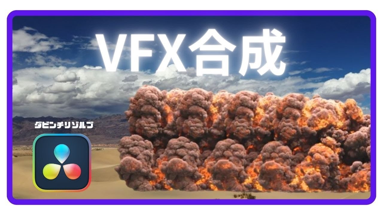 ダビンチリゾルブ無料版でVFX合成（基本）