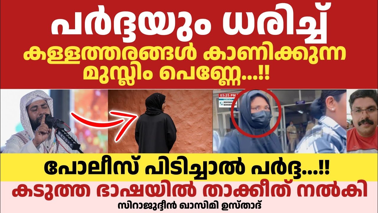 പർദ്ദയും ധരിച്ച് കള്ളത്തരങ്ങൾ കാണിക്കുന്ന മുസ്ലിം പെണ്ണേ...!! കടുത്ത ഭാഷയിൽ താക്കീത് 