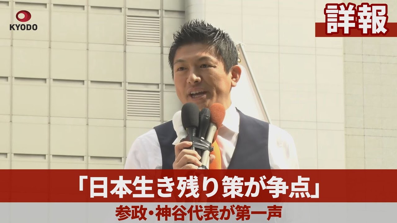 【詳報】「日本生き残り策が争点」 参政・神谷代表が第一声