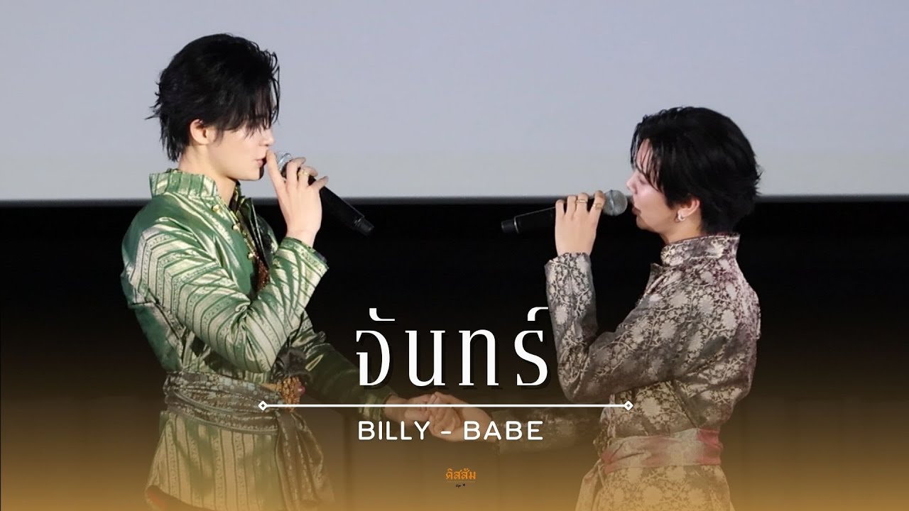251107 เปิดม่านปฐมทัศน์…โหมโรง “อสงไขย” : จันทร์ - Billy & Babe | #BillyBabe #อสงไขยตอนที่1