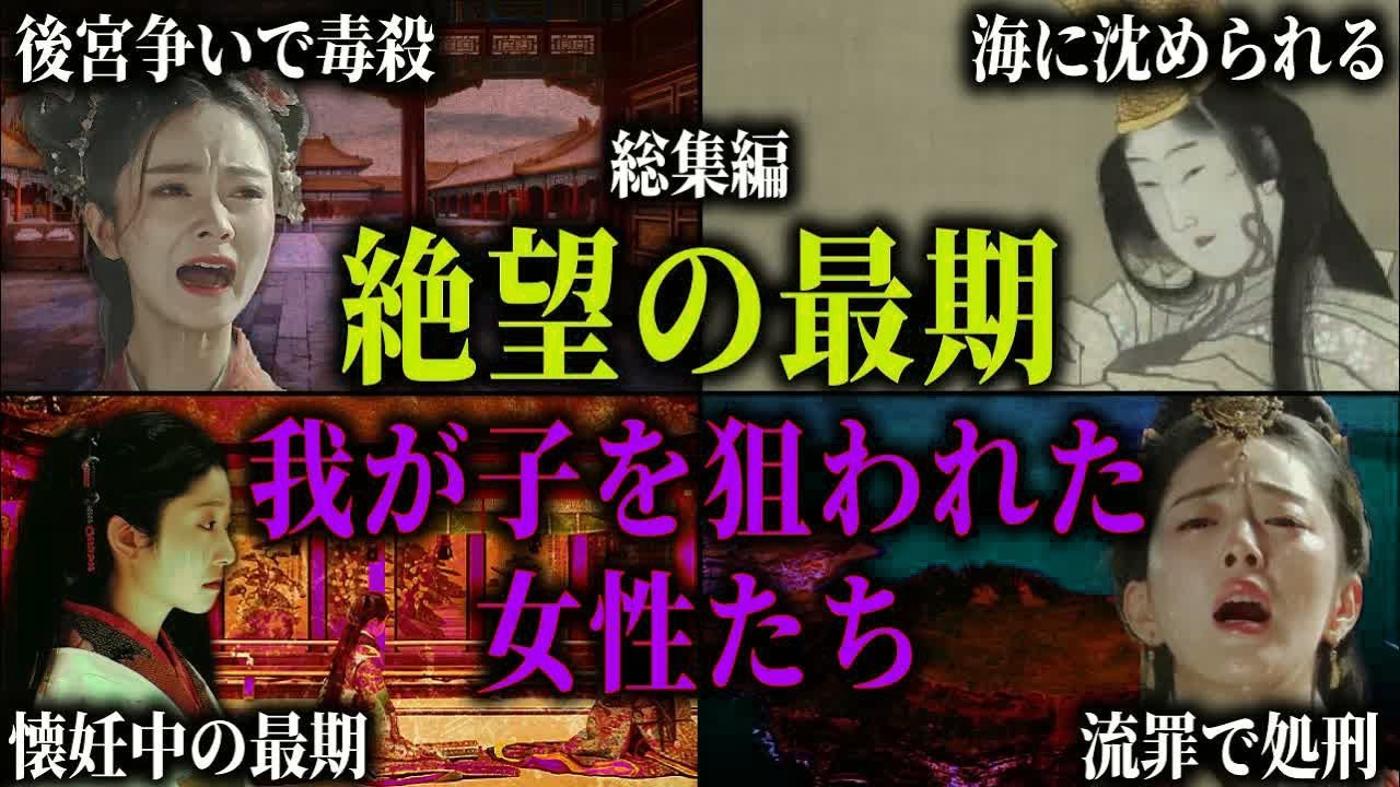 【総集編】我が子を狙われ絶望に堕ちた王妃・皇女たち。我が子を後宮争い失い、海に沈めら、妊娠中に最期を迎えた女性たちの悲劇。