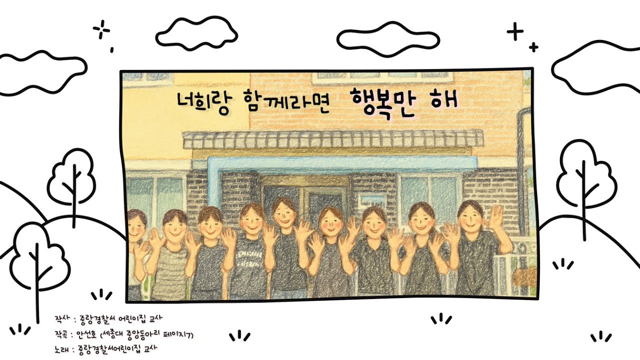 중랑경찰서어린이집 홍보 영상_너희와 함께라면 행복만 해