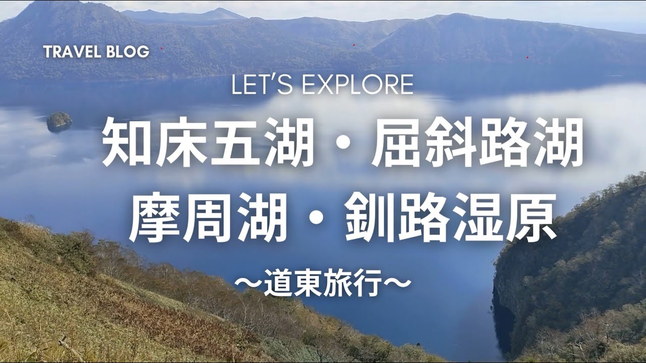 道東の大自然に心打たれました。 【3泊4日 北海道旅行】