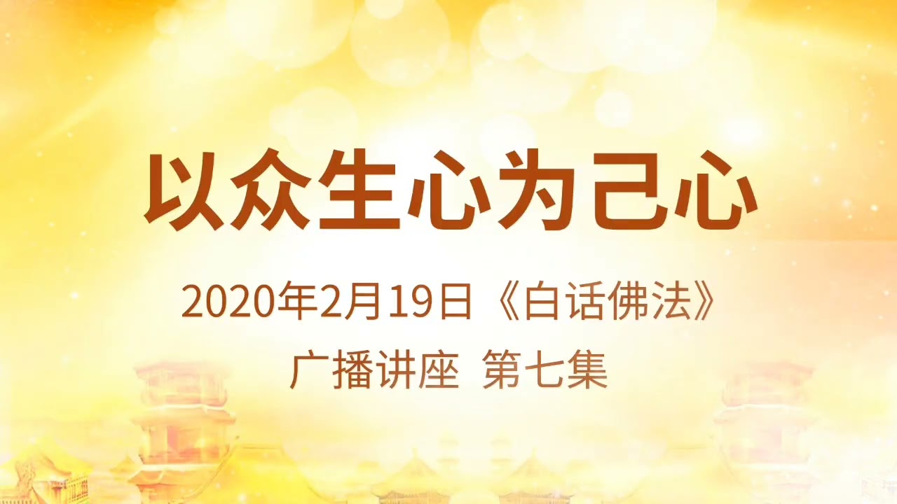 20200219 第七集 以众生心为已心｜#心灵法门 #南无观世音菩萨 #南无大悲普光功德山佛#莲花童子师父#法音开示#白话佛法 http://47.237.81.47/#/v2/index