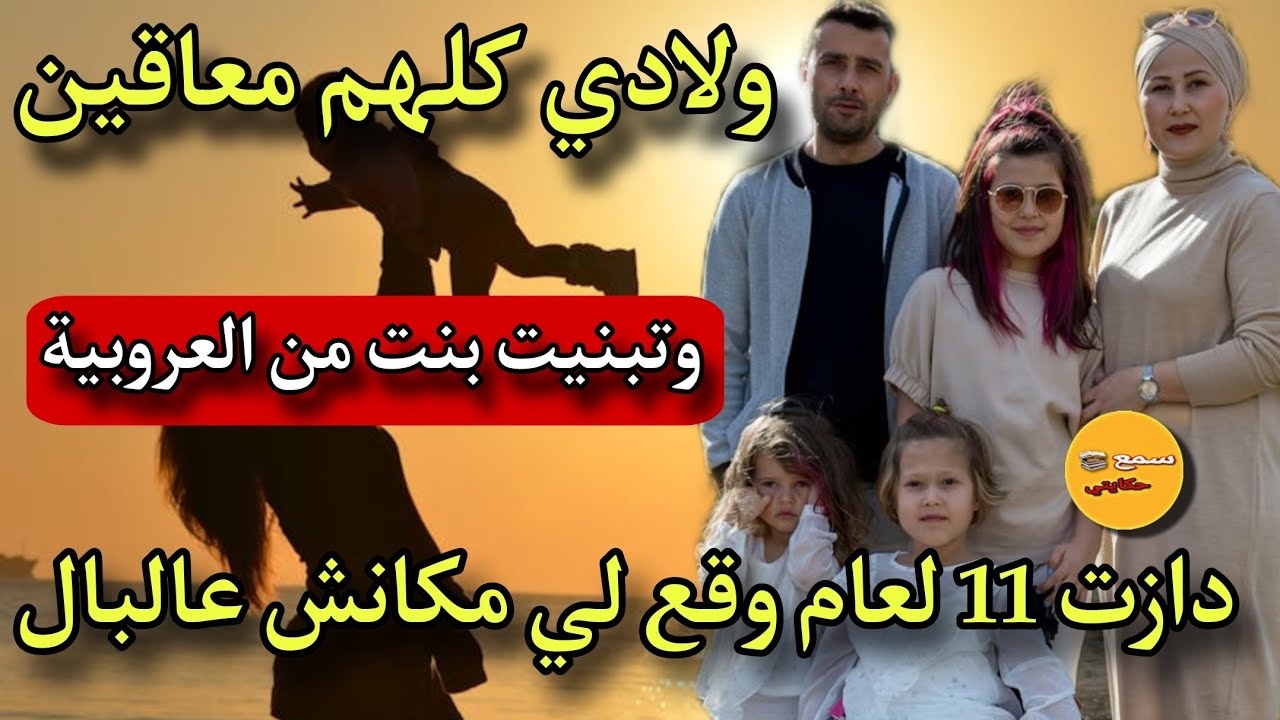 قصتي..ولدت زوج ولاد معاقين وتبنيت بنت من العروبية😰منين دازت 11 لعام وقع لي مكانش عالبال🙄#قصة_حقيقية