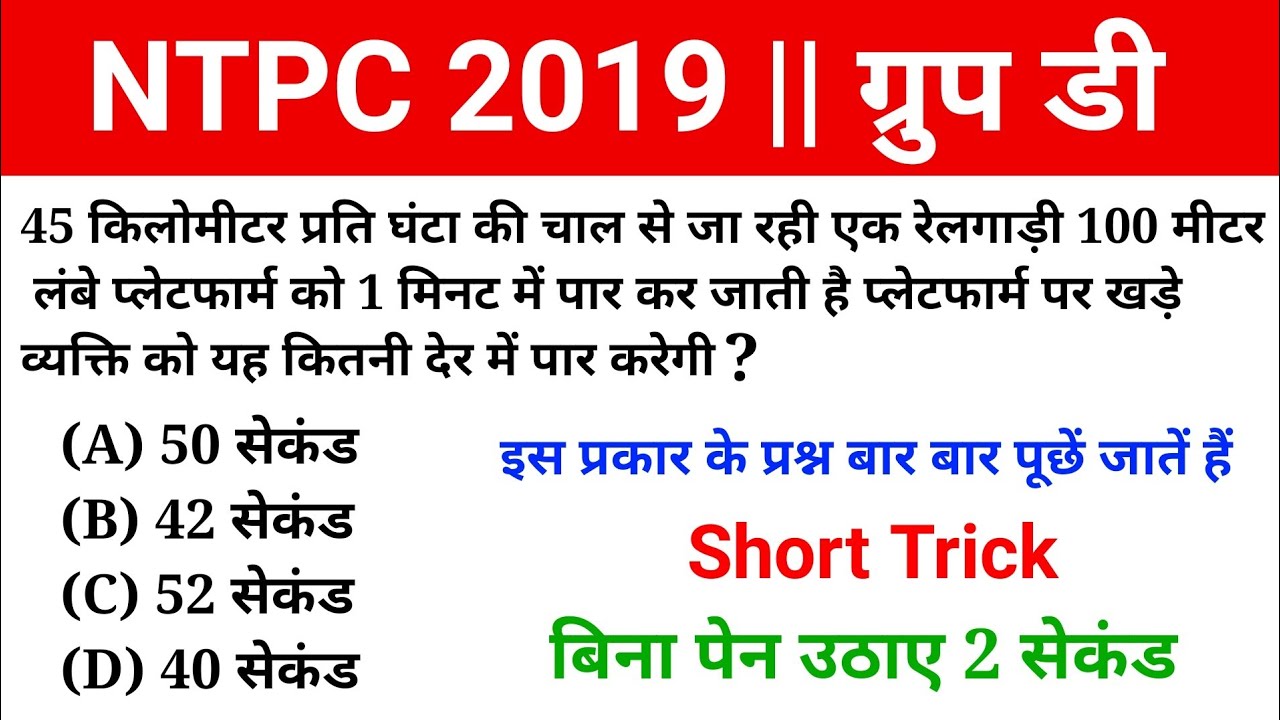 Math short trick in hindi For Railway NTPC, group D, SSC etc..