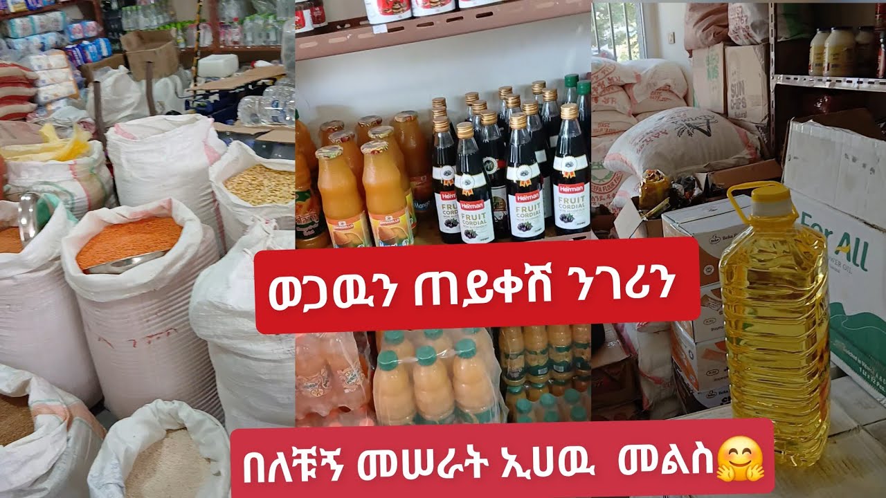 የረመዳን አስቤዛ መዘዝ ለምትፈልጉ ወጋዉን ለጠያቀቹኝ ኢሀዉ#greeting  #happy #life 
