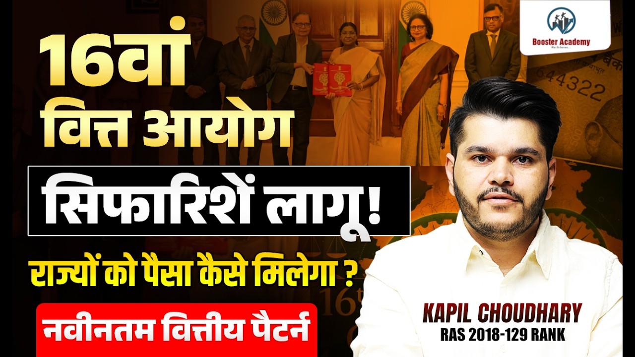 16th Finance Commission Explained 🤯| Fund Distribution कैसे होगा? | Complete Analysis 2026 Kapil Sir