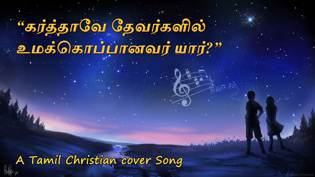 கர்த்தாவே தேவர்களில் உமக்கொப்பானவர் யார் | Karthave thevargalil | Tamil Christian Song
